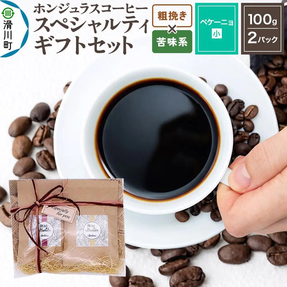 コーヒー豆 自家焙煎 ホンジュラス スペシャルティコーヒー ギフトセット【ペケーニョ】 コーヒー粉焙煎豆100g×2パック 粗挽き【苦味系おまかせ】 コーヒー粉