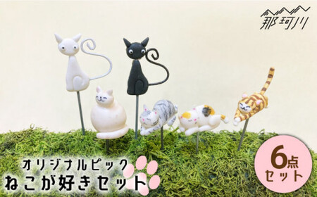 【暮らしにお花を】ねこが好き 6点セット＜フラワーデザイン・アドニス＞那珂川市 雑貨 雑貨 雑貨 雑貨 雑貨 [GBN004] 9000 9000円
