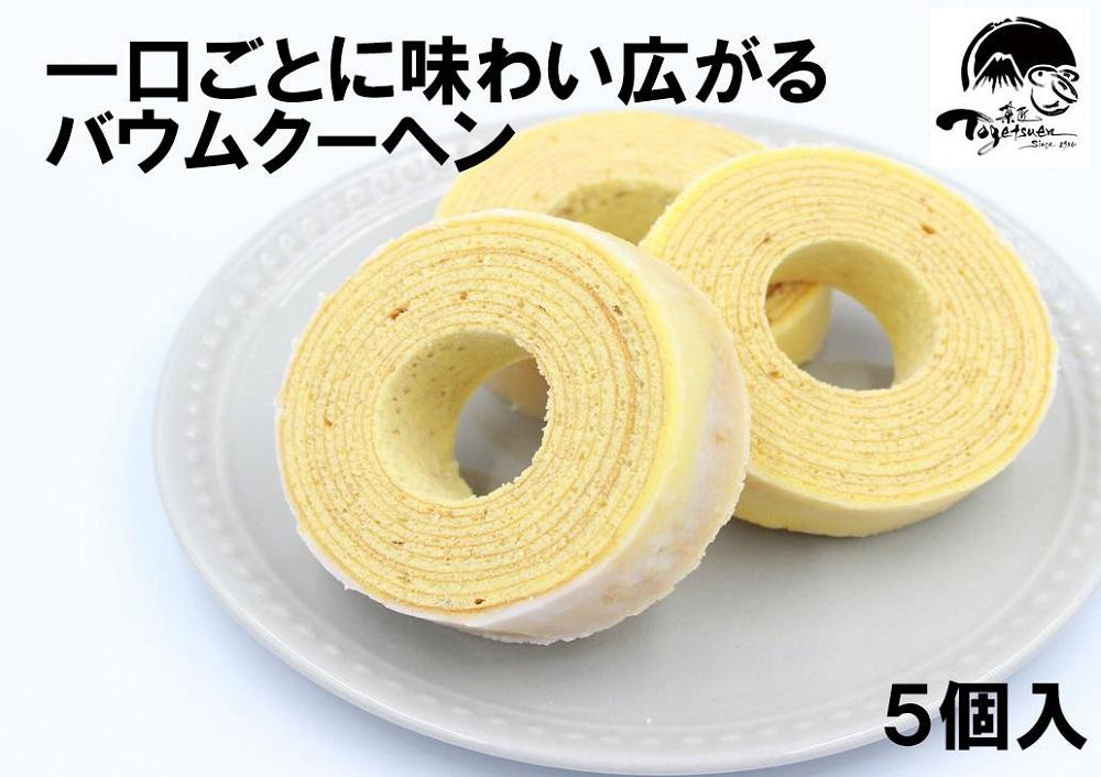 
兎月園 バウムクーヘン　５個入　焼き菓子　詰め合わせ　洋菓子　ギフト　静岡　三島市　お祝い　ご挨拶　誕生日　兎月園　内祝い　お礼
