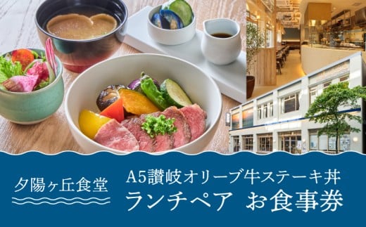 夕陽ヶ丘食堂　A5讃岐オリーブ牛ステーキ丼　ランチペア　お食事券