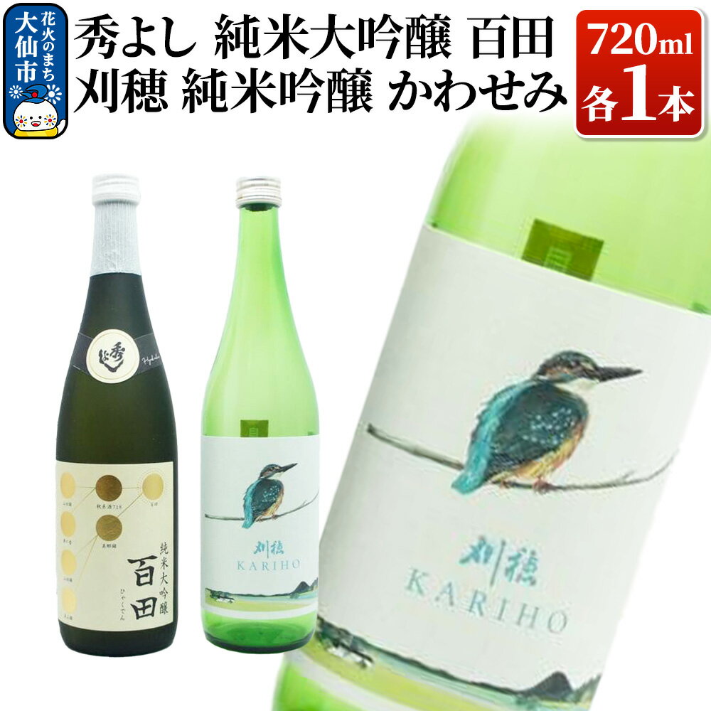 【ふるさと納税】地酒飲み比べ 秀よし 純米大吟醸 百田／刈穂 純米吟醸 かわせみ 各720ml