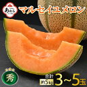 【ふるさと納税】【先行予約】マルセイユメロン 約5kg 秀品（4L～2L 4～6玉入）深みのある甘さ とろける濃厚な赤肉！農家直送 有機肥料 低農薬 ※2025年6月上旬より順次発送予定