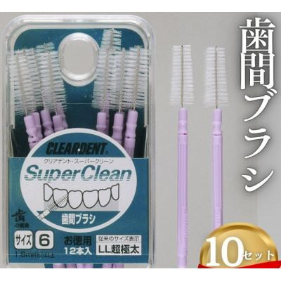 ふるさと納税 河内長野市 歯間ブラシ サイズLL(超極太)(12本)×10セット　クリアデント　