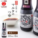 【ふるさと納税】《鮮度ボトル6本セット》 濃縮 マルタのつゆ（220ml×6本） ／ めんつゆ だしつゆ 麺つゆ お取り寄せ ご当地 調味料 出汁 国産 安心 安全 東北 和食 現代の名工 マルタ醸造 送料無料 ふるさと納税 山形