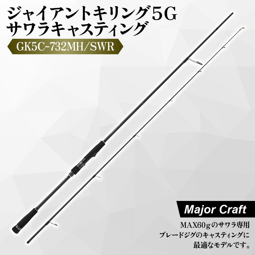 【ふるさと納税】【メジャークラフト】ジャイアントキリング5G サワラキャスティング GK5C-732MH/SWR ロッド MAX60g ブレードジグ T1100G R360構造 東レ 釣り竿 アウトドア 送料無料 大阪市 大阪府