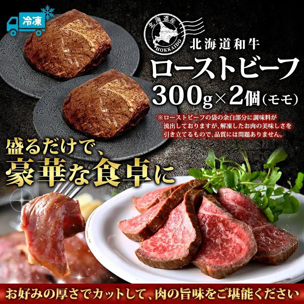 黒毛和牛 塩 ローストビーフ 300g 2パック 計600g A4 A5 等級 北海道産和牛 弟子屈牛 モモ モモ肉 肉 牛 牛肉 和牛 お肉 肉加工品 加工肉 ディナー おつまみ お取り寄せ 冷凍 