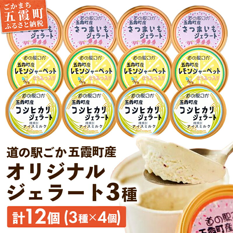 【ふるさと納税】【道の駅ごか】オリジナルジェラート12個セット1(さつま芋・米・レモン)【配送不可地域：離島】／ ジェラート アイス さつまいも 紅はるか 米 コシヒカリ レモン はちみつ シャーベット 道の駅ごか 茨城県 五霞町 五霞町産【1284229】【価格改定】