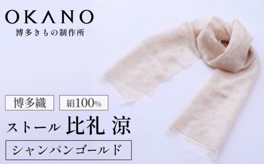 【シャンパンゴールド】博多織・絹100％ ストール 比礼 涼【OKANO 博多きもの制作所】