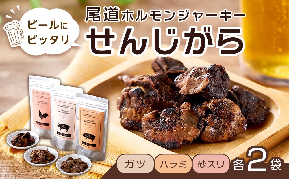 
            ビールにピッタリ！ 尾道ホルモンジャーキー  「せんじがら」　ガツ、ハラミ、砂ズリの3種を2袋ずつ【お酒ワインのおつまみ セット やみつき 広島名物 ご当地 家飲み お取り寄せ 尾道市 広島県】
          