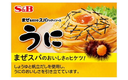 まぜるだけのスパゲティソース うに 10袋(1人前×2個入) 広島県福山市/翔栄通商 パスタ パスタソース レトルト ギフト 和風 S＆B[BAFX005]