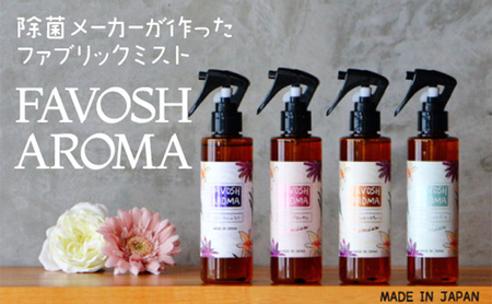 ファブリックミストFAVOSHAROMA空間消臭ファブリックミスト【200ml×4本】