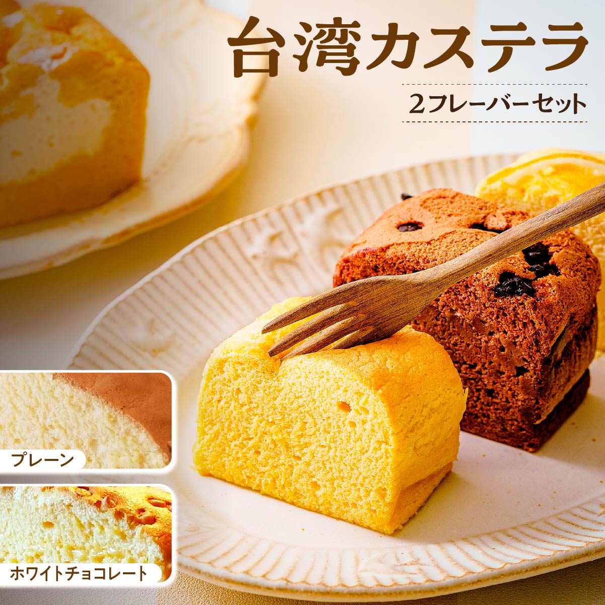 【ふるさと納税】台湾カステラ グルテンフリー 小分け 1フレーバー 8カット：プレーン ホワイトチョコレート 計16カット｜台湾カステラ 台湾 グルメ デザート ケーキ 生クリーム しっとり ふわふわ 本場の味 シフォンケーキ グルメ 手作り 冷凍 クリーム 美味しい R4-36