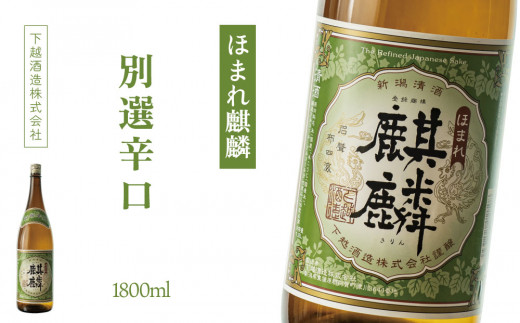 
下越酒造　ほまれ麒麟　「別撰辛口」　1.8L×1本
