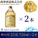 【ふるさと納税】【長期貯蔵麦焼酎】「神の河」25度 720ml 2本【ホワイトオーク樽貯蔵】 A3-171_麦焼酎 焼酎 神の河 薩摩酒造【1166642】