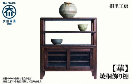 ≪大川の匠≫ 【華】焼桐飾り棚 大川家具