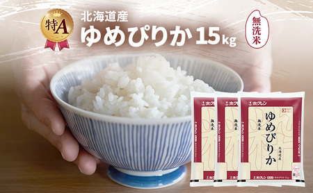 北海道産 ゆめぴりか 無洗米 15kg 米 特A 獲得 白米 ごはん 道産米 ブランド米 15キロ お米 ご飯 米 北海道米 JAふらの ホクレン ホクレン米 送料無料 北海道 富良野市