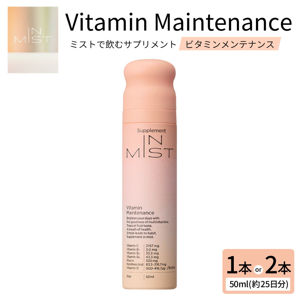【ふるさと納税】ミストで飲むサプリメントIN MIST Vitamin Maintenance ＜選べる容量＞ 1本 / 2本 サプリ サプリメント ミスト ビタミン マルチビタミン トロピカル フルーツ 美容 健康 健康管理 手軽 栄養補給 国産 九州 大分県 送料無料