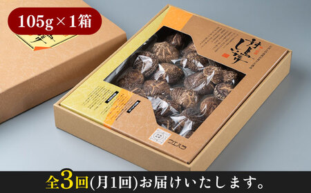 【全3回定期便】対馬 原木 どんこ椎茸《対馬市》【うえはら株式会社】 対馬産 肉厚 しいたけ 乾燥 きのこ 贈り物[WAI039] コダワリしいたけ・シイタケ・椎茸 こだわりしいたけ・シイタケ・椎茸 