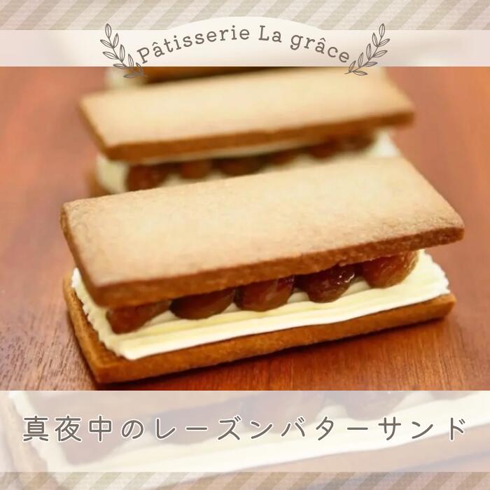 【ふるさと納税】真夜中のレーズンバターサンド / パティスリー ラ グラース / スイーツ レーズンバターサンド 千葉県 特産品