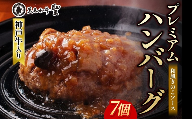 
神戸牛 入り プレミアム ハンバーグ 和風ソース入り 7個セット[ 肉 牛肉 簡単調理 時短 電子レンジ 湯煎 小分け 個包装 ]
