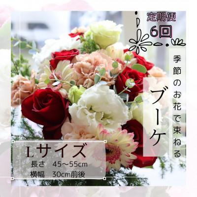 ふるさと納税 筑西市 【毎月定期便】季節のお花で束ねたブーケ【花瓶用】/Lサイズ全6回
