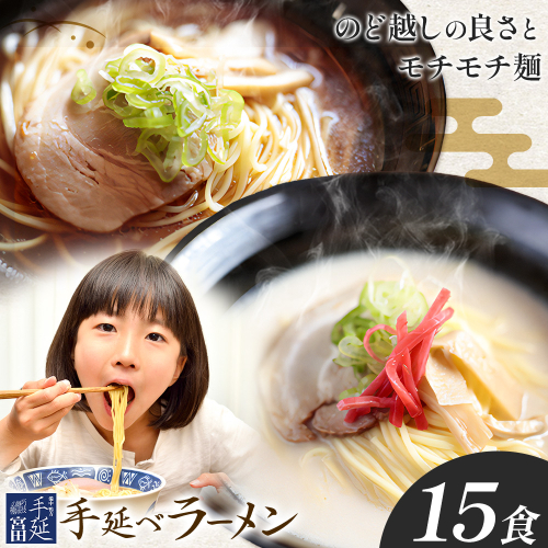 ラーメン 手延べ 手延べラーメン しょうゆ とんこつ スープ 付き 15食(80g×15束) 宮田製麺株式会社《30日以内に出荷予定(土日祝除く)》岡山県 浅口市 送料無料 贈答用 ギフト お取り寄せ お歳暮 乾麺 特産品 グルメ 小分け 醤油 豚骨