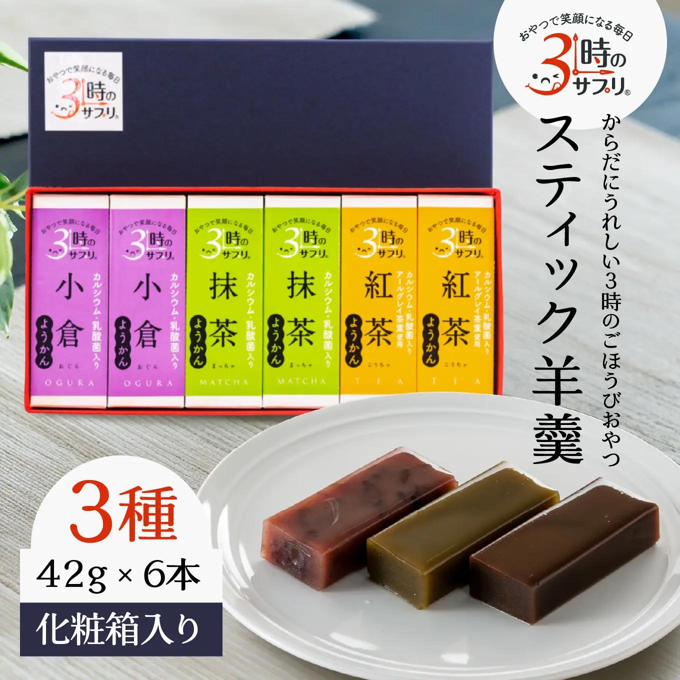 南山デイリーサービス 【 3時のサプリ® 】 スティック羊羹 6本 化粧箱入り 抹茶 小倉 紅茶 ミルクカルシウム シールド乳酸菌® 青森県 八戸市