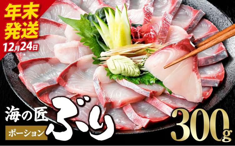 ＼2026年12月24日発送！先行予約／海の匠 ブリ ポーション (300g) ぶり 鰤 刺身 国産 魚 海産物 海鮮丼 ぶりしゃぶ 冷蔵 【JP001-1224】【三共物商】