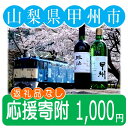 【ふるさと納税】 山梨県甲州市 応援寄附 1口 1,000円 【返礼品なし】 ショップ買いまわり 大感謝祭 楽天スーパーセール ブラックフライデー 買い回り 【A1-1000】