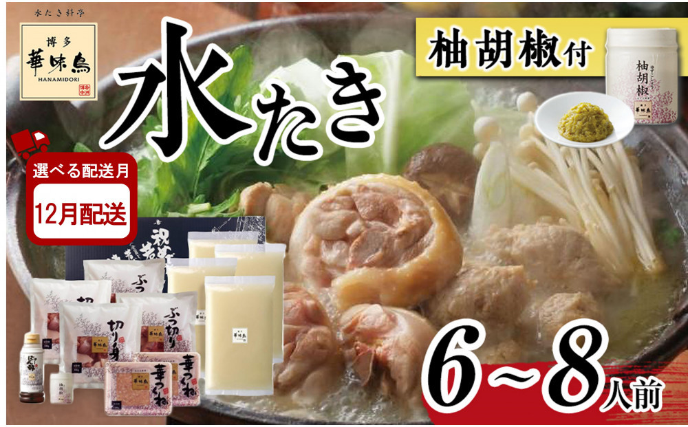 12月配送【H-B1】博多華味鳥 水炊きセット ( 6～8人前 ) 柚胡椒付