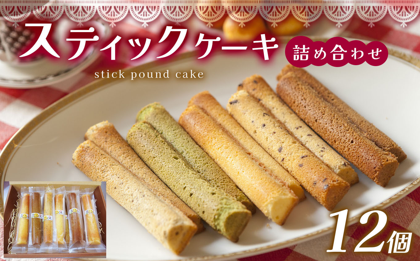 
            スティックケーキ （ パウンド ）の 詰め合わせ 30g × 12個  | 特定非営利活動法人 調布心身障害児・者親の会ぴいす スイーツ お菓子 セット パウンドケーキ ケーキ 焼き菓子 調布 東京都
          