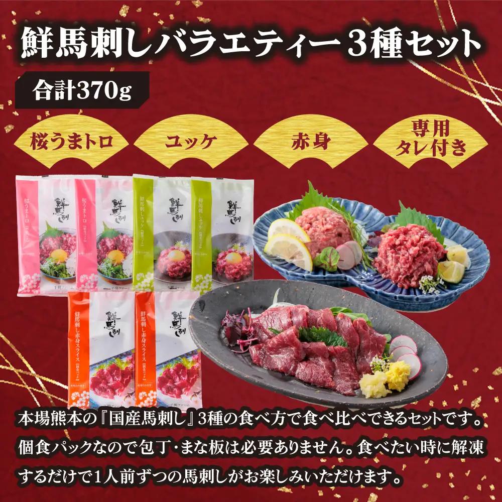 【ふるさと納税】3種食べ比べ 国産 鮮馬刺し バラエティー3種セット 計370g 桜うまトロ ユッケ 赤身スライス 専用タレ付き 小分け 真空パック 直送 千興ファーム 熊本 阿蘇市