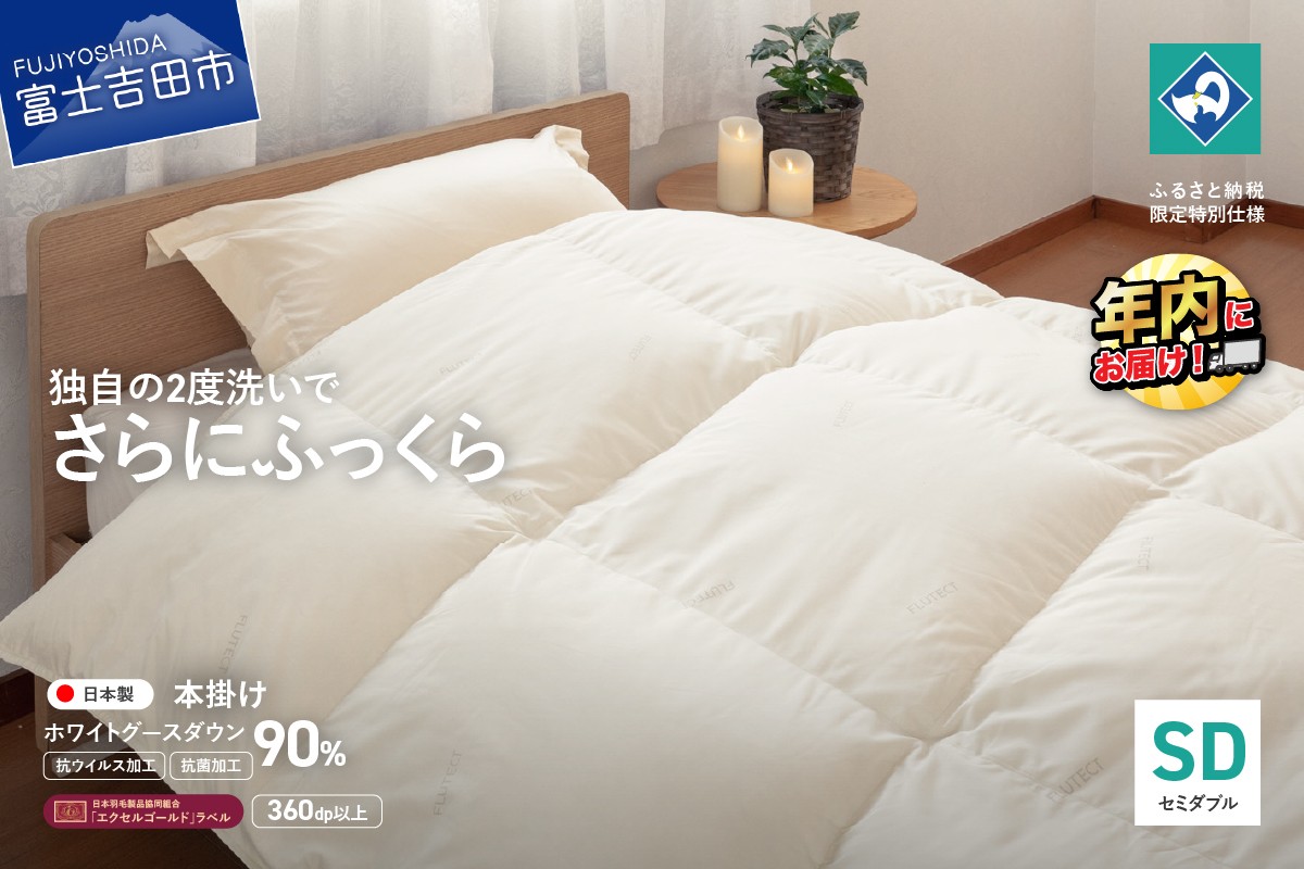 
            【抗ウイルス・抗菌加工】羽毛本掛けふとんホワイトグース90%(セミダブル)【創業100年】 羽毛布団 寝具 本掛けふとん 抗菌 セミダブル 年内発送 山梨 富士吉田
          