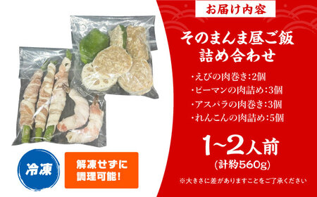 そのまんま昼ご飯詰め合わせ 1から2人前 惣菜 おかず 簡単調理 肉 野菜 肉詰め 肉巻き 大阪府高槻市/無人屋[AOCX024]