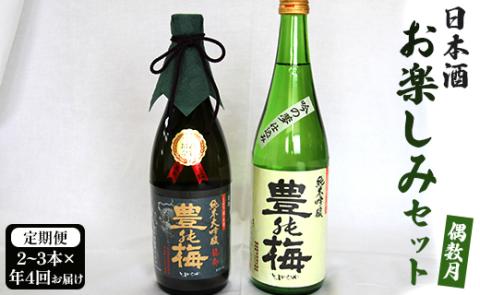 【偶数月4回のお届け】高木酒造 日本酒お楽しみセット - お酒 おさけ 日本酒 アルコール 飲み物 飲物 飲料 定期便4回 飲み比べ 味比べ おたのしみ お楽しみ 晩酌 香南市 Wgs-0073