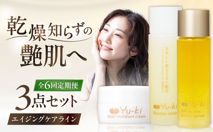 
                  【全6回定期便】【大人の女性のためのエイジングケア】エイジングケアライン 3点セット（化粧水 ＆ オイル美容液 ＆ クリーム） 糸島市 / Yu-ki [AHJ033]
                