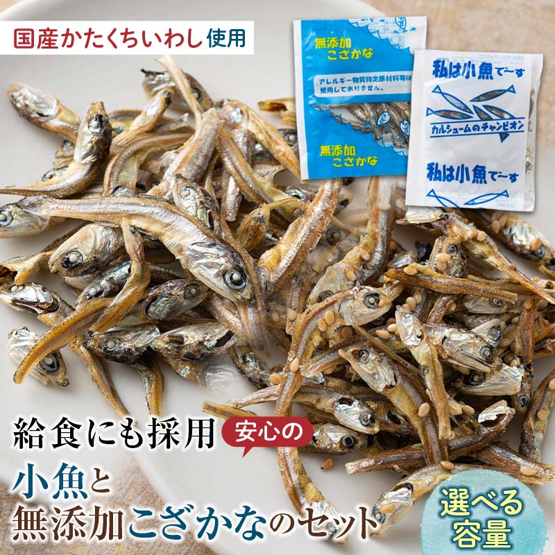 【ふるさと納税】私は小魚でーす＆無添加こざかな 容量が選べる おやつ 小袋 小分け カルシウム いわし F21K-453var