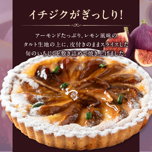 イチジクの焼タルト21㎝ タルト ケーキ 焼き菓子 ドイツ菓子 誕生日 おやつ スイーツ 洋菓子 贈り物 手土産 冷凍 お取り寄せ お取り寄せスイーツ デザート 奈良県 生駒市 送料無料