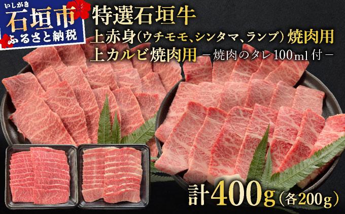 【2025年11月以降順次発送】希少な特選石垣牛をご家庭で！！上赤身（ウチモモ、シンタマ、ランプ）と上カルビ焼肉用食べ比べセット合計400g &石垣牛 MARU秘伝の焼肉タレ100ml×1本 | 沖縄 石垣 特選 牛 上 赤身 ウチモモ シンタマ ランプ カルビ 肉 食べ比べ 真空 冷凍 タレ | IM-52
