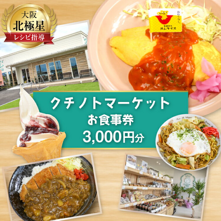 【ふるさと納税】 食事券 宝達志水町 クチノトマーケット 3000円分 お食事券 [クチノトマーケット 石川県 宝達志水町 38601340] 食事 商品券 チケット オムライス カフェ 体験