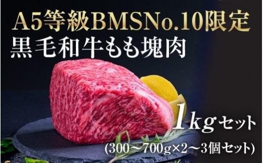 
[№5221-0701]A5等級 BMSNo.10限定 黒毛和牛もも塊肉 ブロック 1㎏セット
