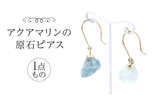 アクアマリンの原石ピアス １点もの 普段使い 宝石 原石 透明感 アクア マリン 海 御守り お守り 厄除け ブルー プレゼント ギフト 記念 贈り物 贈答用 ピアス イヤリング アクセサリー ジュエリー ジュエリーマーノ 桜川市 [AH159sa]