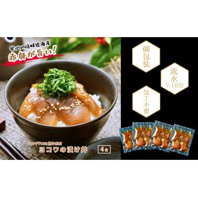 ふるさと納税 海士町 【ヨコワの漬け4食 計260g】本マグロ幼魚 漬け丼 小分けパック お茶碗1杯分 簡単調理 漬け