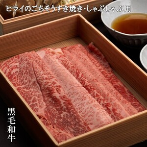 志方牛ごちそうすき焼肉《 牛肉 牛 志方牛 黒毛和牛 霜降り 肉 すき焼き しゃぶしゃぶ 》【2502A00104】