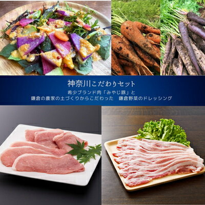 【ふるさと納税】【神奈川県からこだわりセット】ブランド豚焼肉用バラ・モモと鎌倉野菜のドレッシング【複数個口で配送】【配送不可地域：離島】【4014470】