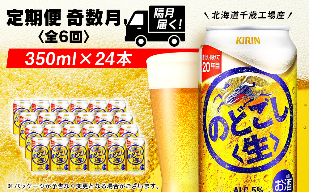 【定期便6回・奇数月】キリンのどごし＜生＞ 350ml（24本）＜北海道千歳工場産＞