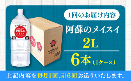 【全6回定期便】阿蘇のメイスイ 2L 6本×1ケース 天然水 水 ミネラルウォーター 備蓄 熊本 菊陽町 【丸富産業株式会社】[BHDG025]