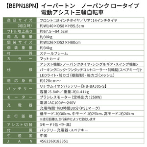イーパートンプラス ノーパンク ロータイプ 電動アシスト 三輪自転車 BEPN18PN（組立配送）｜三輪車 大人用 18インチ パンクしない 3輪 高齢者 シニア カゴ付き 低床サドル ミムゴ CC0