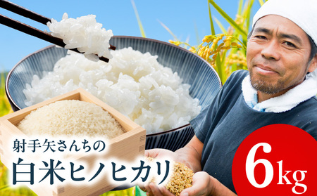 【先行予約】射手矢さんちのヒノヒカリ 白米 6kg