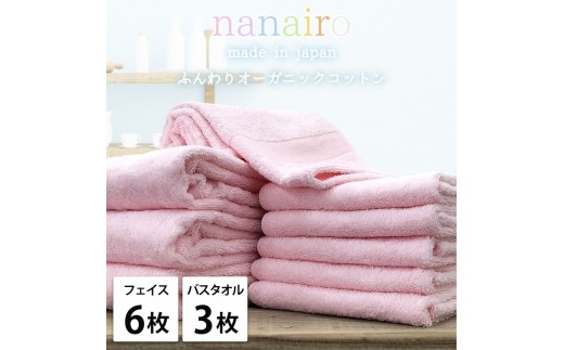 【フェイス6枚・バス3枚】しなやかオーガニックコットンタオルセット（ナナイロ）F6B3-PI